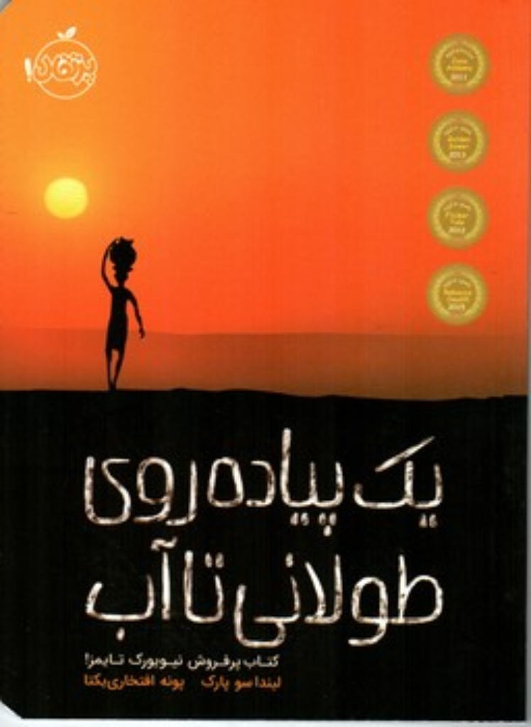 تصویر  یک پیاده روی طولانی تا آب (رقعی-شمیز)